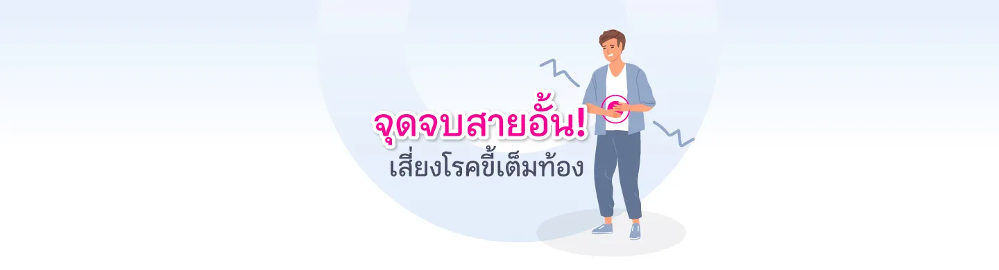 จุดจบสายอั้น ! เสี่ยงโรคขี้เต็มท้อง